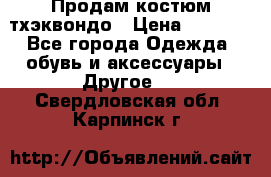 Продам костюм тхэквондо › Цена ­ 1 500 - Все города Одежда, обувь и аксессуары » Другое   . Свердловская обл.,Карпинск г.